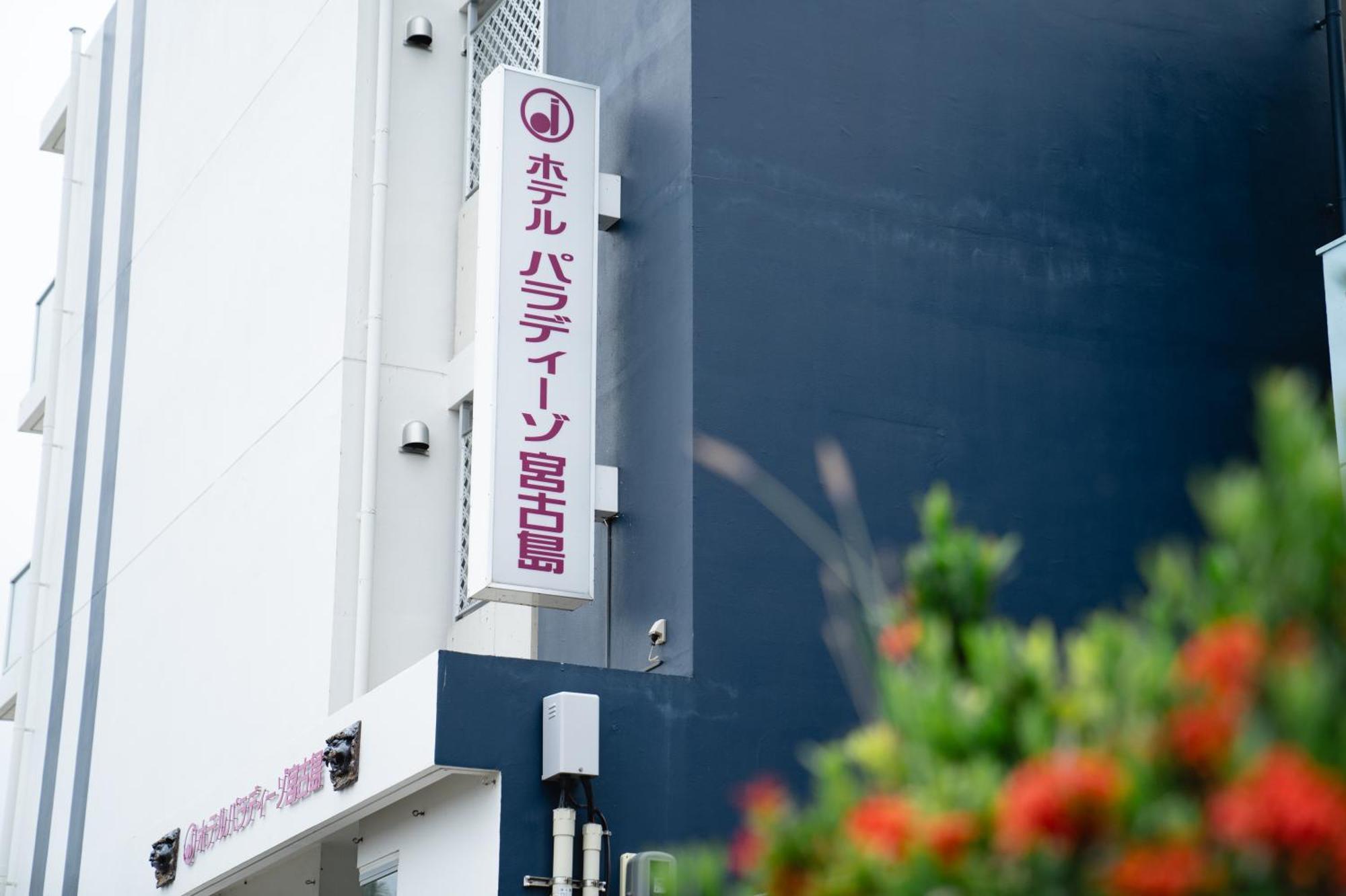 Hotel Paradiso Miyakojima 외부 사진
